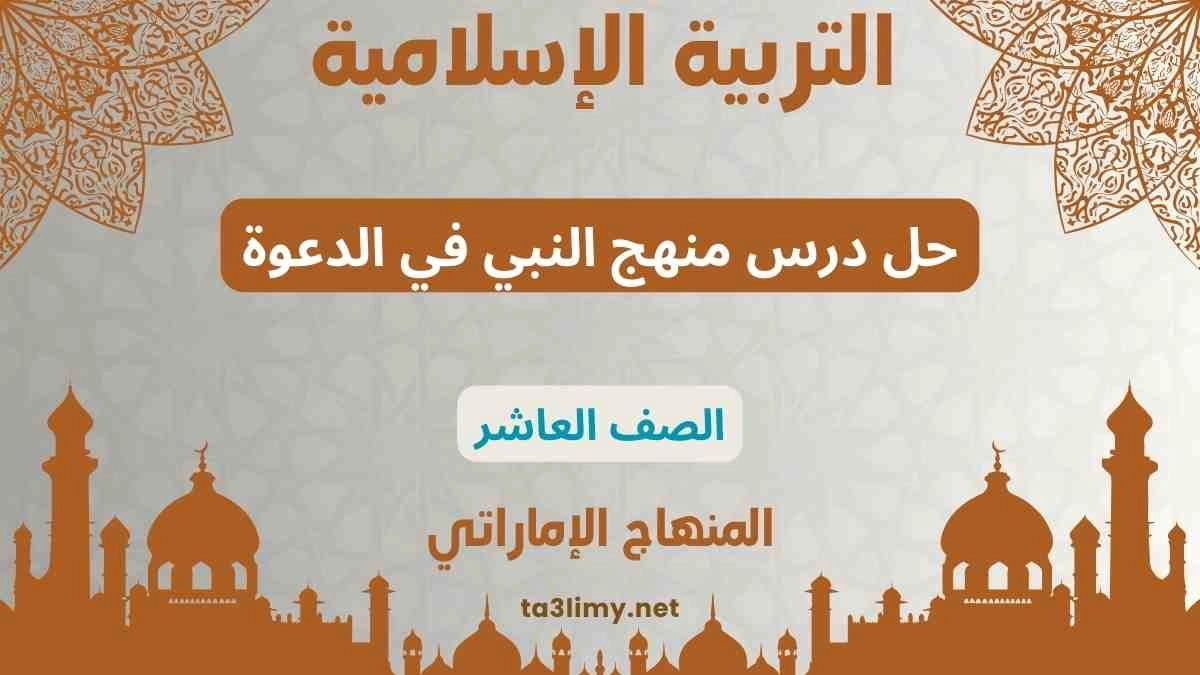 حل درس منهج النبي في الدعوة للصف العاشر المنهاج الاماراتي